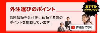 外注選びのポイント