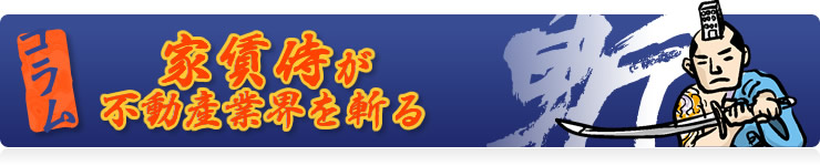 家賃侍が不動産業界を斬る！