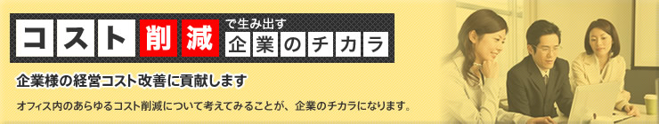 コスト削減で生み出す企業のチカラ