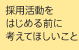 採用活動をはじめる前に考えてほしいこと