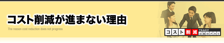 コスト削減が進まない理由