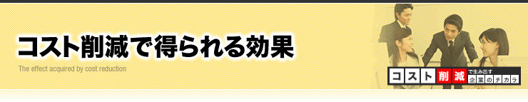 コスト削減で得られる効果