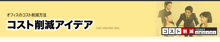 コスト削減アイデア