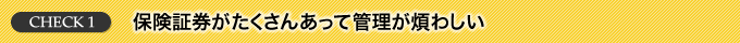 保険証券がたくさんあって管理が煩わしい