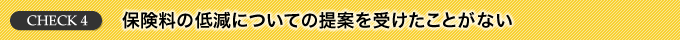 保険料の低減についての提案を受けたことがない