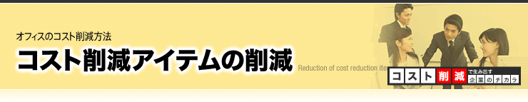 コスト削減アイテムの削減