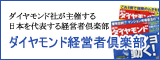 ダイヤモンド経営者倶楽部