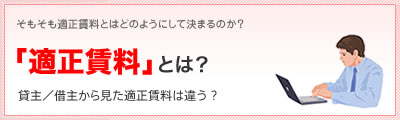 「適正賃料」とは？