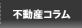 不動産コラム