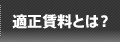 適正賃料とは？