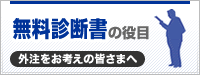 無料診断書の役目