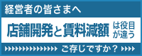 経営者の皆さまへ - 店舗開発と賃料減額は役目が違う