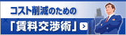 コスト削減のための｢賃料交渉術｣