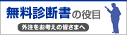 無料診断書の役目