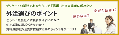 外注選びのポイント