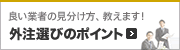 外注選びのポイント