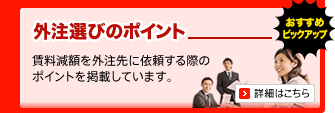 外注選びのポイント