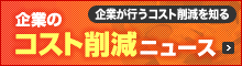 企業のコスト削減ニュース