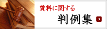 賃料に関する判例集