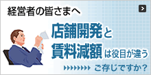 店舗開発と賃料減額は役目が違う