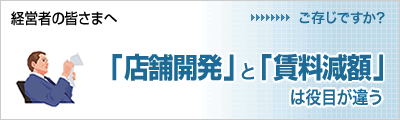 店舗開発と賃料減額は役目が違う