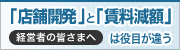 ｢店舗開発｣と｢賃料減額｣