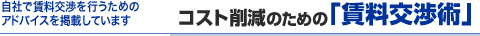 コスト削減のための｢賃料交渉術｣