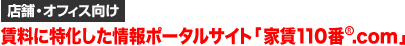 賃料に特化した情報ポータルサイト｢家賃110番®.com｣