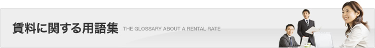 賃料に関する用語集