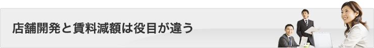 店舗開発と賃料減額は役目が違う