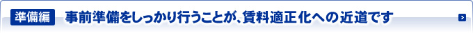 事前準備をしっかり行うことが、賃料適正化への近道です