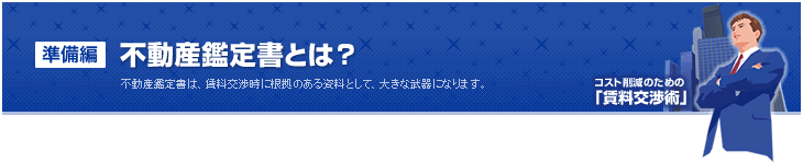 不動産鑑定書とは？