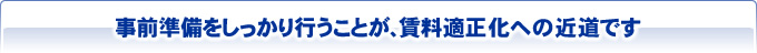 事前準備をしっかり行うことが、賃料適正化への近道です