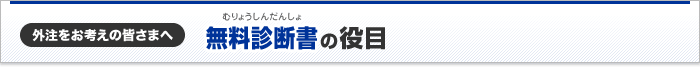 無料診断書の役目