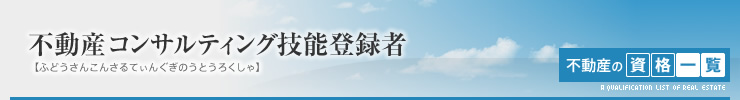 不動産コンサルティング技能登録者